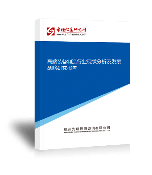 半岛官网高端装备制造行业现状分析及发展战略研究报告(图2)